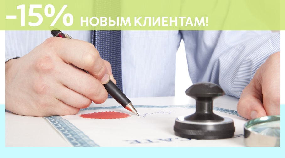 Акция! Скидка 15% на первое обращение в Алешин-Лмн